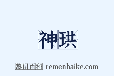 神珙是什么意思的图片